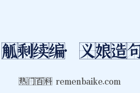 觚剩续编·义娘造句是什么意思的图片